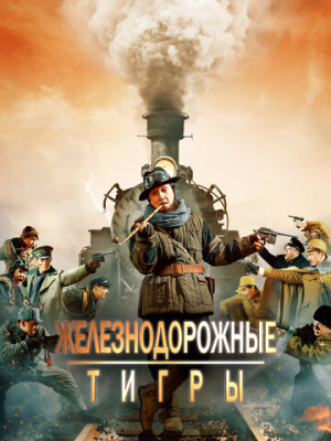 Железнодорожные тигры 