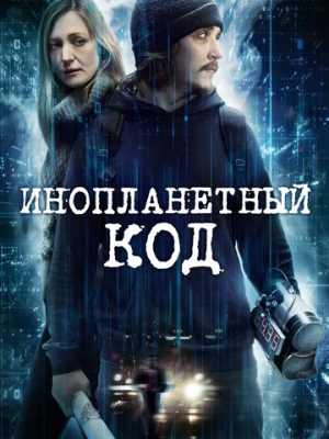 Инопланетный код 