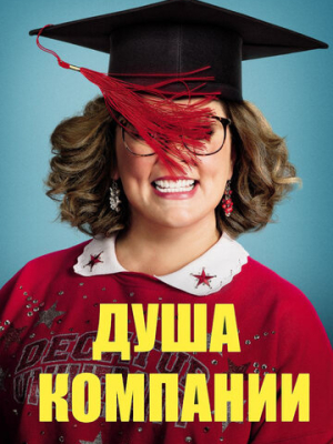 Душа компании 