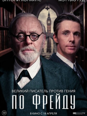 По Фрейду 