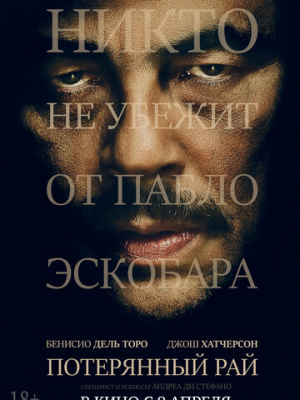 Потерянный рай 