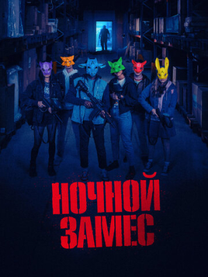 Ночной замес 