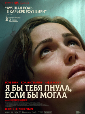 Я бы тебя пнула, если бы могла 